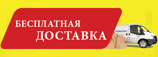 Бесплатная Доставка