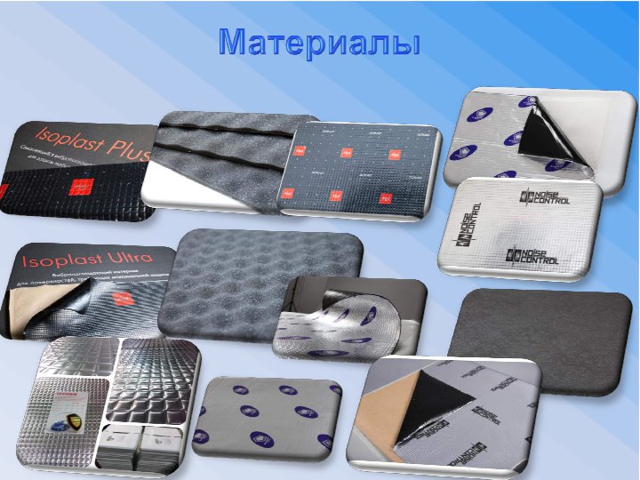 Шумоизоляция
