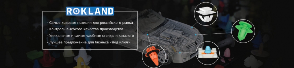 автокрепеж ROKLAND