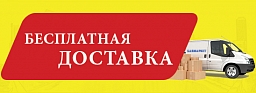Бесплатная Доставка