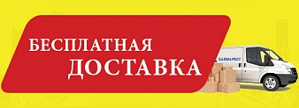 Бесплатная Доставка
