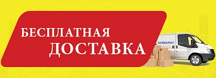 Бесплатная Доставка