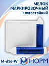 мелок маркировочный d16мм БЕЛЫЙ длина 90мм влагостойкий НОРМ 