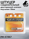 штуцер под шланг - елочка 10мм двухсторонний РУССКИЙ МАСТЕР (блистер)