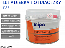 шпатлевка по пластику P35 эластичная MIPA (1кг)