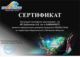сертификат-PROSPECTRUM