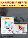 лак HS 2+1 AS90 акриловый ANTI-SCRATCH с быстрым отвердителем 993 PALINAL (5л+2,5л)