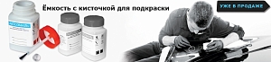 Емкости для краски