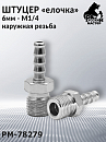 штуцер под ёлочку 6мм - М1/4 наружная резьба РУССКИЙ МАСТЕР