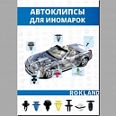 Каталог клипс ROKLAND