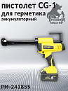 пистолет для герметика аккумуляторный CG-1 для картриджей 310мл и туб 600мл РУССКИЙ МАСТЕР 