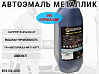 790 кориандр металлик автоэмаль STARTONE (2,8л)