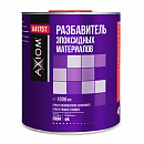 разбавитель для эпоксидного грунта AXIOM (1л)