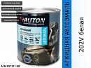 202V белая алкидная автоэмаль AUTON (0,8л)