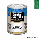 эмаль по ржавчине молотковая изумрудная MISTER HARDMAX (0,8кг)