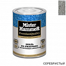 эмаль по ржавчине молотковая серебристая MISTER HARDMAX (0,8кг)