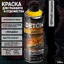 краска для граффити и дизайна ЧЕРНАЯ глянцевая универсальная DETON ART (аэрозоль, 520мл)