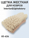 щетка для ковров жесткая Interior&Upholstery brush HI-TECH