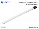 удлинитель вентиля пластиковый для подкачки шин, длина 180мм НОРМ 