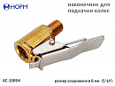 наконечник для подкачки колес открытый с резьбой НОРМ
