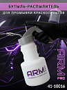 бутыль-распылитель для промывки краскопультов ARM pro (1л)