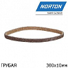 лента абразивная ГРУБАЯ Р100-Р120 10x300мм коричневая BearTex Rapid Prep NORTON