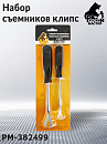 набор съемников клипс пластиковых для обшивки салона РУССКИЙ МАСТЕР (2шт)