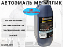 651 чёрный трюфель металлик автоэмаль STARTONE (2,8л)