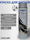 автоэмаль-аэрозоль для дисков серебристая MIPA (600мл) 