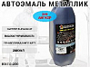 246 ангкор металлик автоэмаль STARTONE (2,8л)