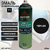 эмаль-аэрозоль алкидная универсальная №11 черная ГЛЯНЦЕВАЯ AUTOP PROFESSIONAL (650мл)