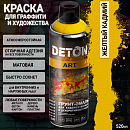 краска для граффити и дизайна ЖЕЛТЫЙ КАДМИЙ универсальная DETON ART (аэрозоль, 520мл)