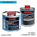 лак МАТОВЫЙ HS 2+1 акриловый с отвердителем RANAL (0,5л+0,25л)