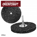 круг для снятия ржавчины 100мм с осью ORIENTCRAFT (2шт)