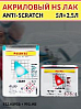 лак HS 2+1 AS90 акриловый ANTI-SCRATCH с быстрым отвердителем 993 PALINAL (5л+2,5л)