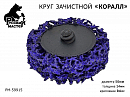 круг для снятия ржавчины 50мм фиолетовый толщина 14мм (крепление Roloc) РУССКИЙ МАСТЕР 
