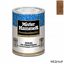 эмаль по ржавчине молотковая медная MISTER HARDMAX (0,8кг)
