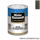 эмаль по ржавчине молотковая темно-серебристая MISTER HARDMAX (0,8кг)