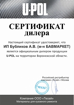 сертификат-U-POL