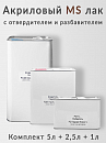 лак MS 2+1 PC-400 c отвердителем и разбавителем (комплект, 5л+2,5л+1л)
