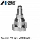 адаптер PPS для миникраскопультов LPH-80 ANEST IWATA