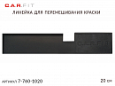 линейка для перемешивания краски 20см черная CAR-FIT