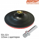 диск-подошва 125мм без отверстий ТОНКАЯ под липучку М14 с адаптером ORIENTCRAFT