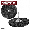 круг для снятия ржавчины 100мм с осью ORIENTCRAFT (2шт)