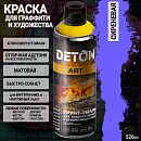 краска для граффити и дизайна СИРЕНЕВАЯ универсальная DETON ART (аэрозоль, 520мл)