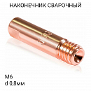наконечник сварочный М6х25мм медный под проволоку d0,8мм E-Cu