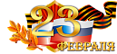 23 февраля