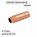 сопло сварочное медное диаметр 12мм длина 52мм MIG-MAG