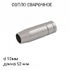 сопло сварочное диаметр 12мм длина 52мм MIG-MAG