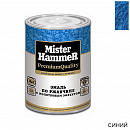 эмаль по ржавчине молотковая синяя MISTER HARDMAX (0,8кг)